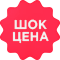 Шок цена